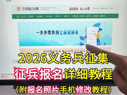 2026征兵网上报名详细教程及征兵报名照片制作方法。征兵网报名照片要求是什么?全国征兵网一寸照片怎么弄,征兵网上一寸免冠照片怎么弄?兵役登记照片要求一寸证件照大小20~100Kb,jpg格式,照片358×441像素,兵役登记证件照怎么拍?如何制作符合要求,教程来了 #兵役登记 #全国征兵网兵役登记 #征兵网上报名 #征兵网照片 #征兵网上报名