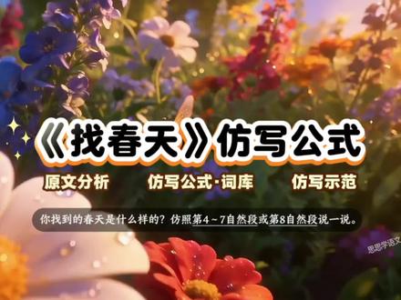 二年级下册《找春天》仿写 一看就懂,超详细的公式拆解与灵感库,照着公式学仿写,让写作变得像搭积木一样简单又有趣!#二年级下册语文 #句子仿写 #句式训练 #小学语文知识点#二年级语文