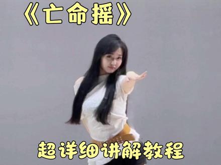 《亡命摇》别再说学不会舞蹈啦,超详细讲解教程在这里。 #亡命摇 #舞蹈教学 #直播舞蹈 #零基础学舞蹈 #抖音潮流舞蹈地图