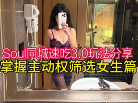 Soul同城速吃3.0玩法分享,掌握主动权筛选女生篇 #社交软件#技巧#脱单#恋爱#Soul
