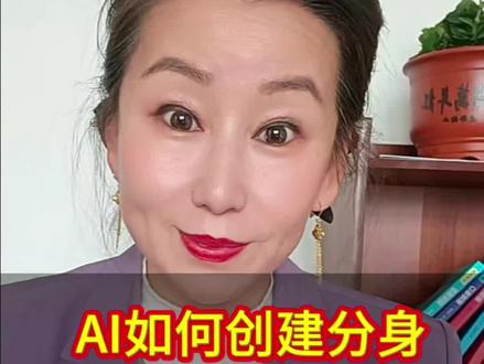 AI如何创建分身?99%的人还不知道。 AI如何创建分身?99%的人还不知道。#自媒体#短视频创业 #AI#涨知识 #干货分享