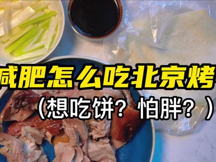 教你吃北京烤鸭卷饼不会胖!【高蛋白低碳水优质又满足的减脂餐】 #美食vlog #我的减肥日记 #减脂餐 #生活vlog #吃瘦不饿瘦