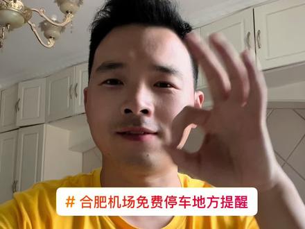 合肥南站和新桥机场附近怎么免费停车小妙招
