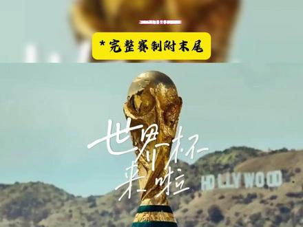 2026美加墨世界杯新赛制,对决更激动人心! #世界杯 #美加墨世界杯 #世界杯赛程