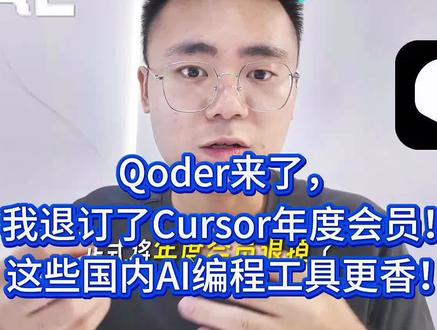 【告别年1400元的 Cursor!国内AI编程神器实测,字节/腾讯/阿里竟这么强?👨💻】
✋我终于退订了Cursor年度会员!
原因1:国内联网不稳定,写长代码频繁断连
原因2:收费模式越来越贵,Auto模式也要开始收费了
原因3:token浪费严重,20美元额度根本不禁用
🔥但惊喜来了!
实测腾讯CodeBuddy——
✅ 设计模式太友好了!小白也能快速开发网页/软件
✅ 自带云端部署,一键分享超方便
✅ 不愧是腾讯,用户体验拉满!
阿里Qoder也刚刚上线!
🚀 功能设计和Cursor几乎无缝迁移
🚀 支持MCP接口,自动化测试流畅
🚀 目前注册送2000 credit(但用量消耗较快)
💡总结:
BATT 全面杀入AI编程赛道
工具选择越来越多
再也不用被国外工具卡脖子了!
👉关注我,持续分享AI编程实战心得
#AI编程 #开发工具 #腾讯CodeBuddy #阿里Qoder #cursor