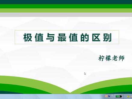 什么是极值?什么是最值?它们之间的区别有哪些? #高等数学学习 #每天学习一点点