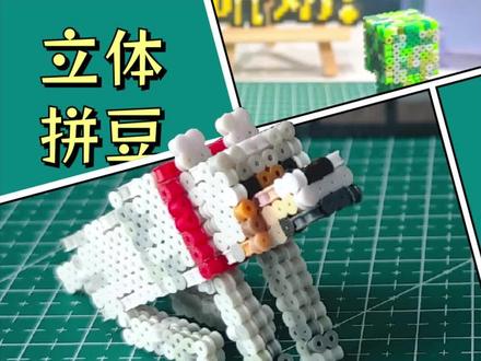 立体拼豆|我的世界狼教程 拼豆狼#立体拼豆#我的世界物品收集#狼