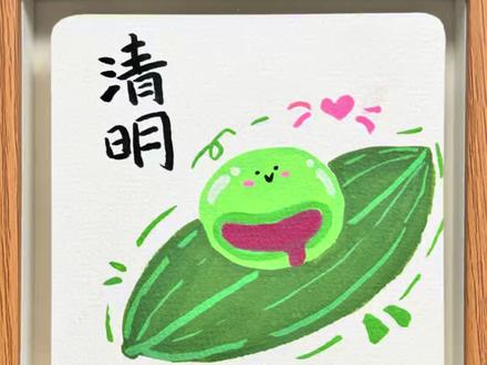 清明主题画——青团#清明节 #带你走进画里 #创作者中心 #创作灵感 @抖音小助手 @我要上热门 @DOU+小助手