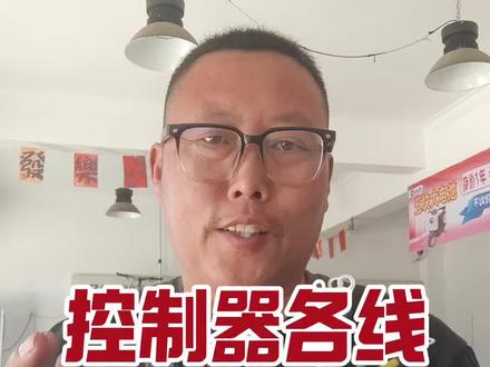 控制器各线功能和断线后的故障 控制器各线功能和断线后的故障#电动车维修#电动三轮车维修 #电动车维修小知识 #电动车电路#控制器