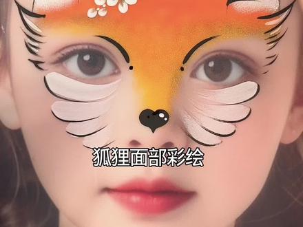 面部彩绘小狐狸 #脸部彩绘 #人体彩绘 #儿童面部彩绘教学