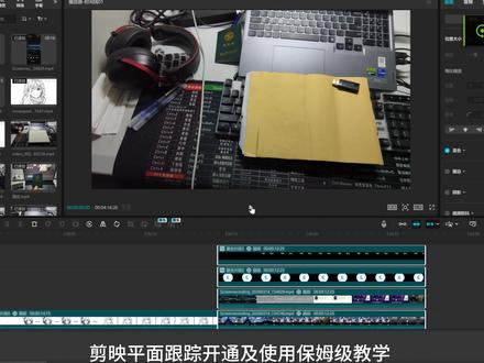 剪映平面跟踪开通及使用保姆级教学 #剪辑教程 #创意剪辑 #平面跟踪 #剪映教学