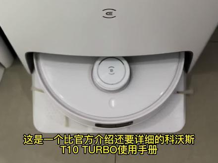 科沃斯T10 TURBO小白说明书
#科沃斯t10turbo