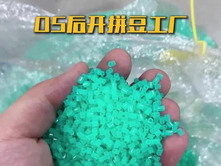 欢迎收看拼豆生产流程#拼豆#拼豆豆#拼豆工厂#lygb拼豆工厂
