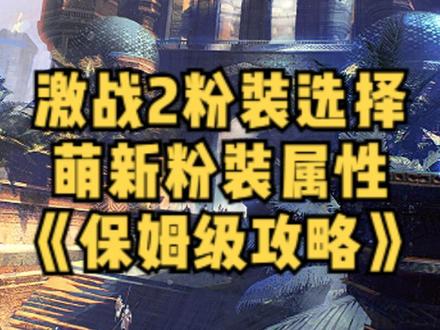 激战2粉色装备属性怎么选?萌新粉装属性选择,保姆级攻略!#激战2 #激战2良心大作 #游戏