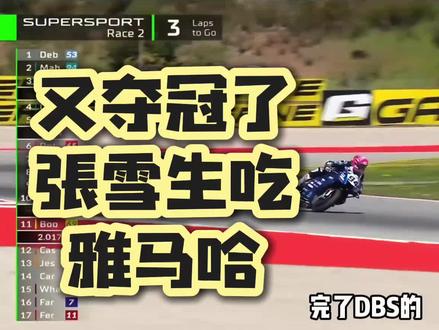 第二场又是冠军!张雪生吃雅马哈R9!#motogp世界摩托车锦标赛 #张雪机车 #雅马哈r9