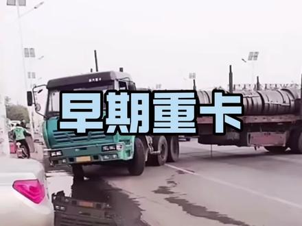 早期国产重卡有多牛!#斯太尔 #重卡 #货运