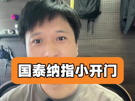 国泰场外小开门 国泰场外纳指终于开门,每天限额300,算小开门吧。
#纳斯达克 #纳斯达克100