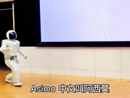 #机器人 #智能机器人 仿人机器人Asimo#人工智能