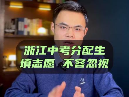 浙江中考分配生填志愿,是个难题。#2024中考 #浙江中考 #分配生 #升学规划 #余炜浙江中考志愿