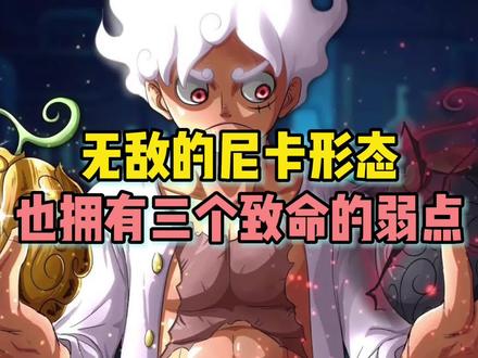 海贼王路飞的尼卡形态也有三个弱点,最后一个会让海米心痛#海贼王