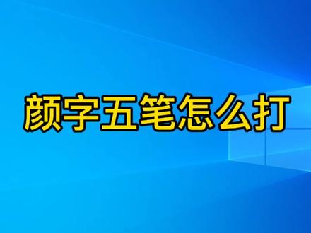 颜字五笔怎么打?学习电脑五笔打字,学会拆字很重要 #五笔输入法 #电脑五笔打字 #五笔打字教程 #电脑五笔