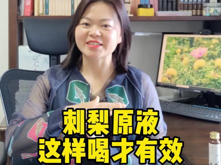 快停下刺梨原液的无效喝法,这个视频告诉你如何正确服用刺梨原液。#贵州刺梨维c之王 #好物推荐 #干货分享 #答疑解惑 #刺梨原浆