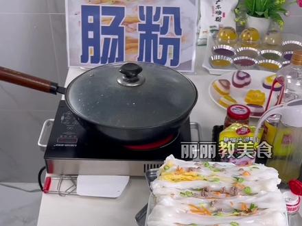 在家跟着做就可以轻松做出好吃的肠粉,快来跟着做给家人吃吧!#肠粉