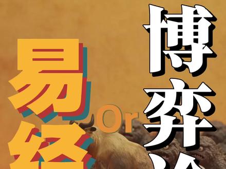 易经和博弈论有什么区别? 博弈论的推演使用树状图,计算你走这一步,对手会有哪三种反应,你再对应哪三种战术。它穷尽了所有的空间可能性。
易经认为,复杂系统的崩溃往往始于一个微小的变量变爻。当某个爻的能量积攒到临界点发生阴阳翻转时,整个系统的结构卦象就会发生坍缩和重组。比如原本是极其稳固的“乾卦”纯阳,只要最底下那个人(初爻)开始变质(变阴),整个系统就会立刻坍缩成(危机潜伏的开始)。这是一种对致命漏洞的精准预警。
易经的底层(动态相变): 是阴和 阳,但《易经》的狠辣之处在于,它不认为阴阳是静态的“选择”,而是物理的“状态”。阳(刚猛、扩张、进攻)推到极致,必然会向阴(退守、柔弱、防守)转化(物极必反)。
博弈论假定人是绝对理性的“经济人”,所有的计算都基于当下的收益矩阵,你选哪个,取决于对手选哪个以及规则设定的具体分值。
博弈论教你在当前这一局里如何算出最优解,而《易经》告诉你,如果你在这一局里赢到了极致,下一局的收益就会自动重写,把你逼向死角。
博弈论经常会推导出一个无解的局面,比如恶性价格战,大家都不敢涨价,最后集体利润归零。在这个静态模型里,只要规则不变,系统就会被死死锁在这个低效的坑里。
易经有64种宏观周期: 《易经》由6个阴阳爻组合成64卦。这64卦,本质上就是64个完全不同的“博弈规则库”。
当系统处于“泰卦”(天地交泰,经济上行)时,博弈的规则是“正和博弈”,大家合作就能做大蛋糕。
当系统滑入卦天地不交,经济下行时,博弈的规则瞬间变成“零和甚至负和博弈”,此时你用“泰卦”里那种扩张的策略去打,等于找死。
深度玩家从不盲目下场博弈。他们首先用《易经》的视角判断当下的“大盘”挂载的是哪个规则库(识时),然后再决定用什么策略。
博弈论假设玩家之间是平等的,大家都在看着同一张收益表做选择。
易经引入了两个致命的变量:“时”和“位”。
位一卦有六爻六个阶层。最底层的“初爻”和最高层的“上爻”,面临的阻力完全不同。在《乾卦》中,你如果是底层的初九,策略只能是“潜龙勿用”隐藏实力,绝不冒头;但如果你爬到了九五之尊核心决策层,策略就是“飞龙在天”(全面爆发)。在易经里,不在其位而谋其政,是“越权短路”,必死无疑。
时是生命周期: 哪怕你身处九五之尊的绝佳位置,一旦时间轴推移到了上九周期末端,就会变成“亢龙有悔”。原本的最优解,因为“时”的过期,瞬间变成了毒药