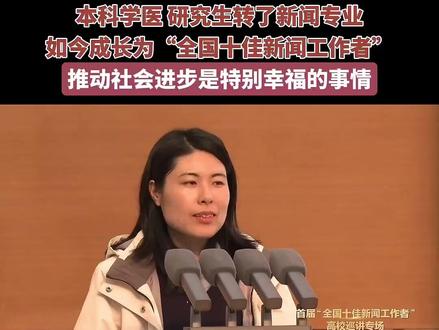 本科学医,研究生转了新闻专业,如今成长为“全国十佳新闻工作者”。推动社会进步是特别幸福的事情。