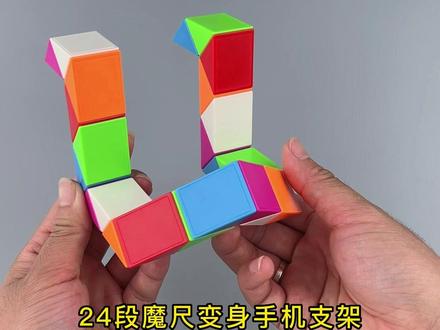 24段魔尺教程二,变身手机支架,来咯#魔尺教程 #魔尺24段玩法大全 #益智玩具 #动手能力培养