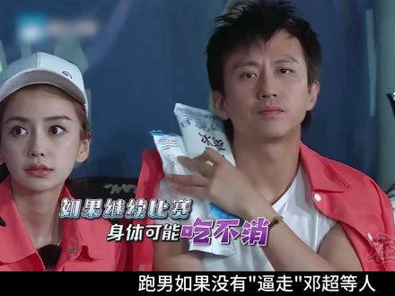 跑男到底做错了什么? #跑男 #搞笑 #真人秀 #邓超