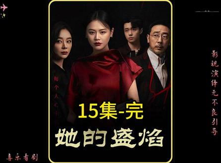 #她的盛焰#她的盛焰国产复仇爽剧#马思纯#翟子路