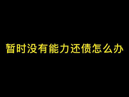 欠了钱,暂时没有还款能力怎么办?#法律 #法律知识 #欠债不还 #抖来普法2023 #法多星 @法小星-法律咨询