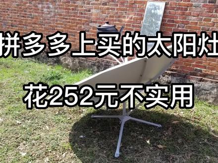 太阳灶我今年在拼多多买的太阳灶实际并不实用主要得看天气 #太阳灶 #拼多多
