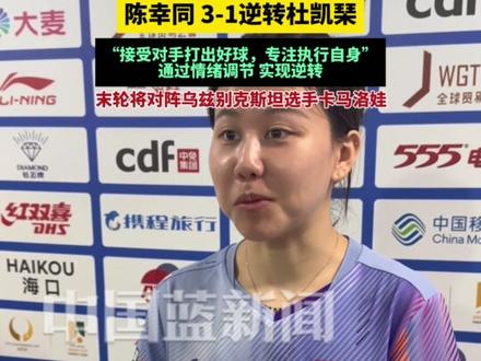 陈幸同 3-1逆转杜凯琹,取得两连胜,赛后采访坦言首局心态急躁,但通过快速平复情绪,专注执行战术实现逆转。首局落后及时调整状态,稳扎稳打连扳三局拿下比赛,赛场发挥越来越稳,同同继续加油,期待更好的表现!