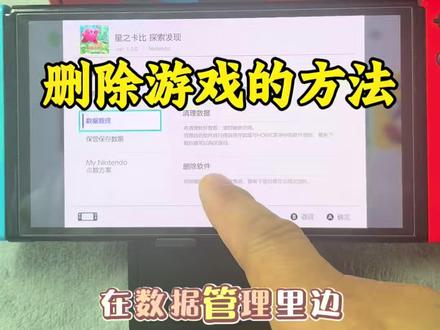 switch删除游戏的教程,包教会 点赞收藏#点赞收藏 #switch #老郭聊电玩