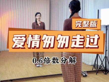 《爱情匆匆走过》完整版慢速分解教学 #爱情匆匆走过 #简单好学的舞 #舞蹈分解 #零基础学舞 #妮妮舞蹈