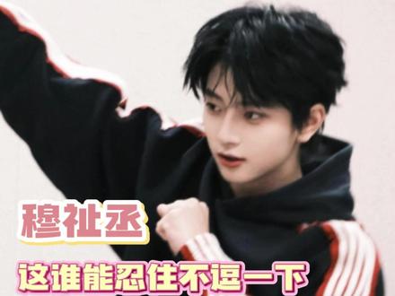 谁能忍住不逗一下恩仔#穆祉丞 #可爱