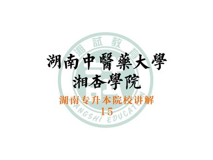【必看】全湖南最详细47所院校分析第十五期
湖南中医药大学湘杏学院(升本信息、研硕信息、最低分数线、环境展示、综合分析)
#专升本#湖南专升本 #统招专升本 #湘试专升本 #湖南中医药大学湘杏学院