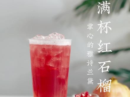 可以喝的雅诗兰黛↔满杯红石榴教程配方,满杯红宝石的视觉,石榴抗氧化绝绝子,女生看到会忍不住下手系列!石榴刚上市,季节新款冲呀#石榴红了 #满杯红宝石 #网红饮品 #自制饮品 #奶茶教程