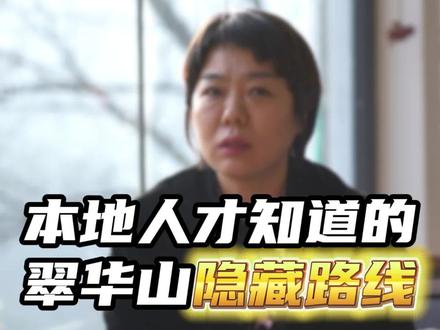 本地人才知道的宝藏路线 #西安旅游攻略 #西安旅游 #翠华山