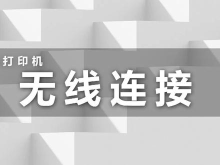 得力喷墨打印机无线连接和查看错误代码