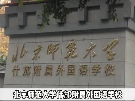 北京师范大学什邡附属外国语学校(北师大什邡附中),德阳地区高考状元培养的摇篮。#德阳升学那点事儿 #北师大什邡附中 #德阳 #家长必读 #升学规划