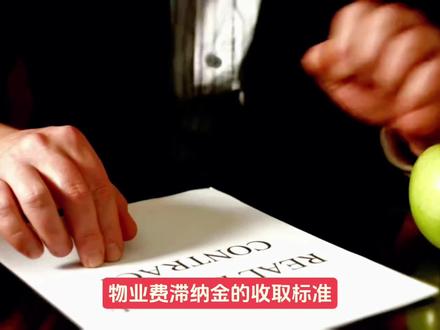 物业费的滞纳金收取标准