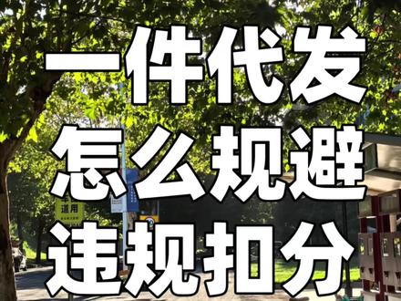 一件代发怎么规避违规扣分#电商 #电商人 #京东妙手分销#京东店铺#一件代发