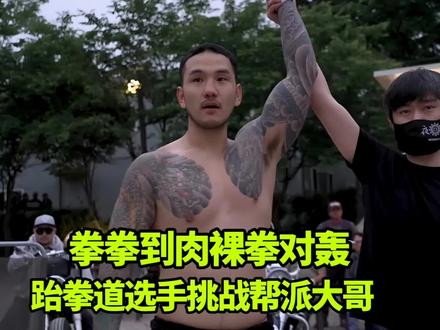 跆拳道挑战帮派大哥,拳拳到肉韩国的跆拳道又一次被打成了笑话! #格斗#ko#专治不开心#名场面