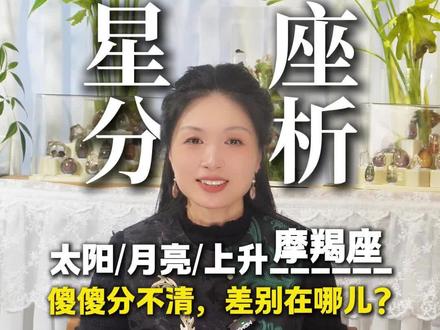 摩羯座的隐藏人设:太阳勤奋卷王、月亮深情苦主、上升谋略大师 #上升星座 #月亮星座 #魔羯座 #知识分享