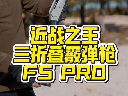 近战之王折叠霰弹枪FS PRO! #军迷发烧友 #三角洲行动 #武器科普 #军事#国外合法拍摄国内请勿模仿