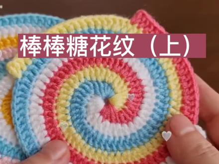 #钩针编织 棒棒糖花纹,好看吧