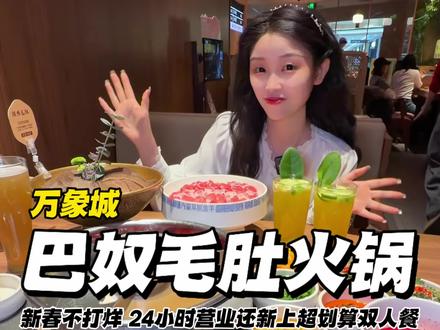 纠结不打烊,24小时营业的巴奴毛肚火锅新上很划算双人餐,还有29.9扎啤无限畅饮#巴奴24小时营业 #巴奴太原 #巴奴毛肚火锅#春节首选吃巴奴